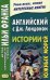 Английский с Джеком Лондоном. Истории южных морей. Учебное пособие / Ламонова О. 