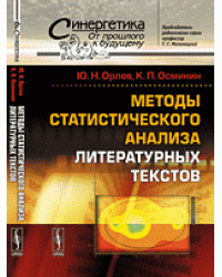 Методы статистического анализа литературных текстов