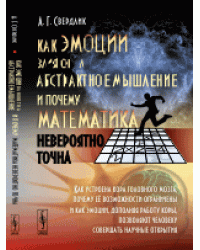 Как эмоции влияют на абстрактное мышление и почему математика невероятно точна. Как устроена кора головного мозга, почему её возможности ограничены и как эмоции, дополняя работу коры, позволяют человеку совершать научные открытия