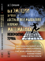 Как эмоции влияют на абстрактное мышление и почему математика невероятно точна. Как устроена кора головного мозга, почему её возможности ограничены и как эмоции, дополняя работу коры, позволяют человеку совершать научные открытия