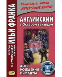 День рождения Инфанты = The Birthday of the Infanta