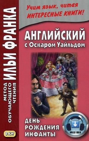 День рождения Инфанты = The Birthday of the Infanta
