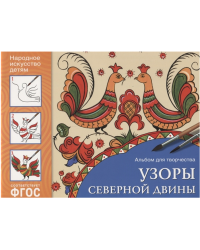 Народное искусство-детям. Узоры Северной Двины. Альбом для творчества. ФГОС