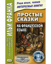 Простые сказки на французском языке. Учебное пособие