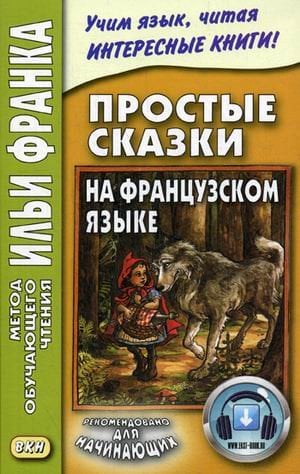Простые сказки на французском языке. Учебное пособие