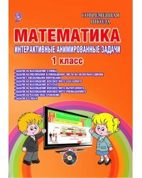 Математика. 1 класс. Интерактивные анимированные задачи. ФГОС (+ CD-ROM)