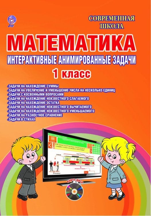 Математика. 1 класс. Интерактивные анимированные задачи. ФГОС (+ CD-ROM)