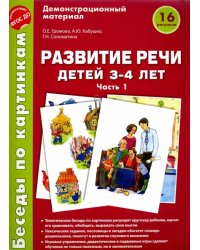 Беседы по картинкам. Развитие речи детей 3-4 лет. Часть 1. ФГОС ДО