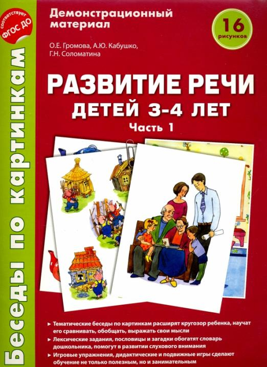 Беседы по картинкам. Развитие речи детей 3-4 лет. Часть 1. ФГОС ДО