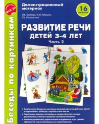 Беседы по картинкам. Развитие речи детей 3-4 лет. Часть 2. ФГОС ДО