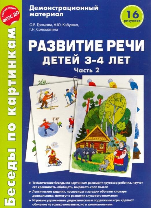 Беседы по картинкам. Развитие речи детей 3-4 лет. Часть 2. ФГОС ДО