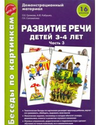 Беседы по картинкам. Развитие речи детей 3-4 лет. Часть 3. ФГОС ДО