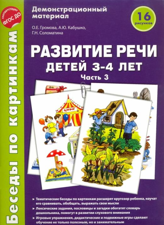 Беседы по картинкам. Развитие речи детей 3-4 лет. Часть 3. ФГОС ДО