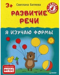 Развитие речи. Я изучаю формы. ФГОС