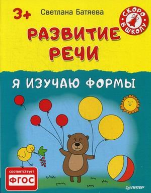 Обложка книги «Развитие речи. Я изучаю формы. ФГОС» — Батяева Светлана Вадимовна, ISBN 9785496016469