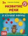 Обложка книги «Развитие речи. Я изучаю формы. ФГОС» — Батяева Светлана Вадимовна, ISBN 9785496016469