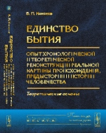 Обложка книги «Единство бытия. Опыт хронологической и теоретической реконструкции реальной картины происхождения, предыстории и истории человечества. Теоретические основы» — Кононов Виктор Павлович, ISBN 9785971035633