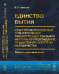 Обложка книги «Единство бытия. Опыт хронологической и теоретической реконструкции реальной картины происхождения, предыстории и истории человечества. Теоретические основы» — Кононов Виктор Павлович, ISBN 9785971035633