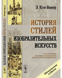 История стилей изобразительных искусств