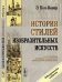 История стилей изобразительных искусств