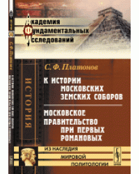 К истории московских земских соборов. Московское правительство при первых Романовых