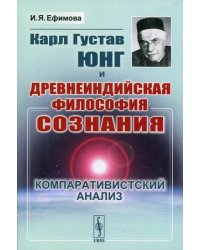 Карл Густав Юнг и древнеиндийская философия сознания. Компаративистский анализ