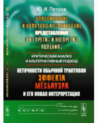Классические и квантово-механические представления об упругих и неупругих явлениях. Критический анализ и альтернативный подход. Неточности обычной трактовки эффекта Мёссбауэра и его новая интерпретация