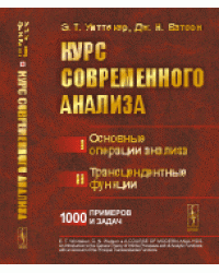 Курс современного анализа. Основные операции анализа. Трансцендентные функции. 1000 примеров и задач