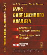 Курс современного анализа. Основные операции анализа. Трансцендентные функции. 1000 примеров и задач