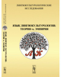 Лингвокультурологические исследования. Язык лингвокультурологии. Теория vs. эмпирия
