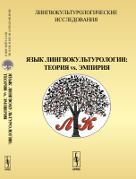 Лингвокультурологические исследования. Язык лингвокультурологии. Теория vs. эмпирия