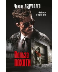 Польза похоти