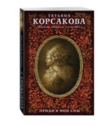 Приди в мои сны