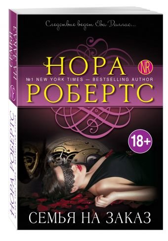 Обложка книги «Семья на заказ» — Робертс Нора, ISBN 9785699919260