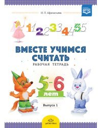 Вместе учимся считать. Рабочая тетрадь. 5-6 лет. Выпуск 1. ФГОС