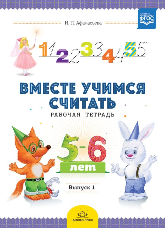 Вместе учимся считать. Рабочая тетрадь. 5-6 лет. Выпуск 1. ФГОС