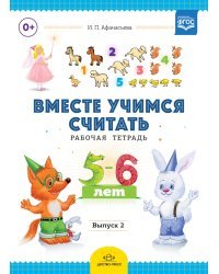 Вместе учимся считать. Рабочая тетрадь. 5-6 лет. Выпуск 2. ФГОС