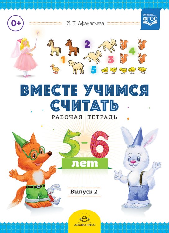 Вместе учимся считать. Рабочая тетрадь. 5-6 лет. Выпуск 2. ФГОС