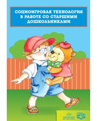 Социоигровая технология в работе со старшими дошкольниками. ФГОС