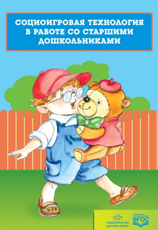 Социоигровая технология в работе со старшими дошкольниками. ФГОС