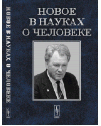 Новое в науках о человеке