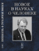 Новое в науках о человеке