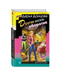 Другая жизнь оборотня