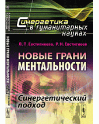 Новые грани ментальности. Синергетический подход. № 8