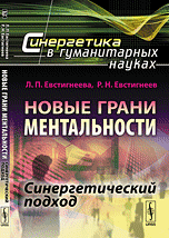 Обложка книги «Новые грани ментальности. Синергетический подход. № 8» — Евстигнеева Людмила Петровна, Евстигнеев Рубен Николаевич, ISBN 9785971037224