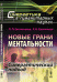 Обложка книги «Новые грани ментальности. Синергетический подход. № 8» — Евстигнеева Людмила Петровна, Евстигнеев Рубен Николаевич, ISBN 9785971037224