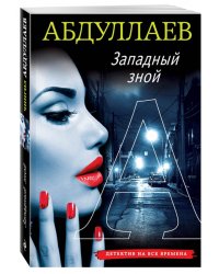 Западный зной
