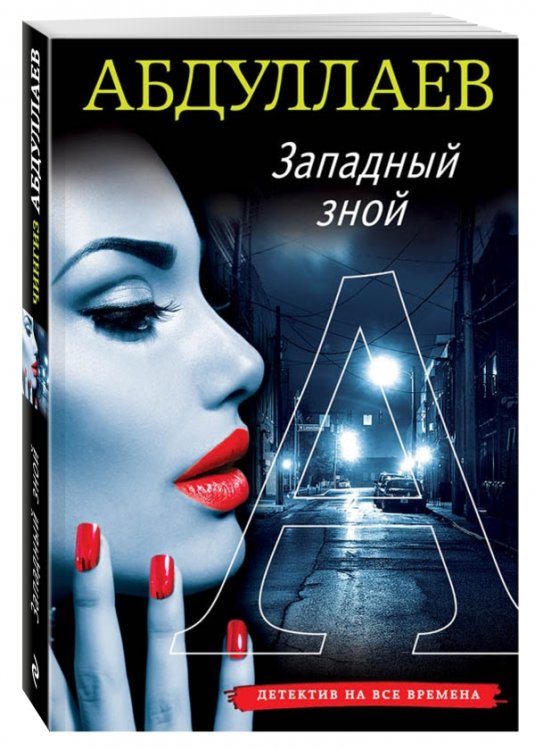 Обложка книги «Западный зной» — Абдуллаев Чингиз Акифович, ISBN 9785699920266