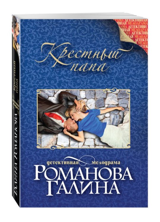 Детективная мелодрама. Книги Г. Романовой (обложка) Крестный папа