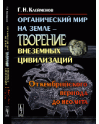 Органический мир на Земле - творение внеземных цивилизаций. От кембрийского периода до неолита
